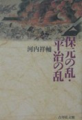 保元の乱・平治の乱