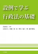 設例で学ぶ行政法の基礎