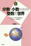 分数と小数から広がる整数の世界　数学への招待