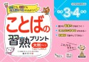 ことばの習熟プリント大判サイズ　小学3・4年生　教科書レベルの力がつく！　新学習指導要領対応