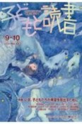 子どもと読書　2020．9・10　すべての子どもに読書の喜びを！（443）