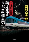 十津川警部　猫と死体はタンゴ鉄道に乗って