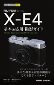 FUJIFILM　XーE4基本＆応用撮影ガイド