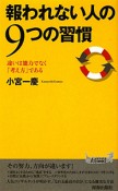 報われない人の9つの習慣