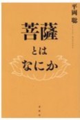 菩薩とはなにか