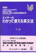 エイザーのわかって使える英文法　下巻