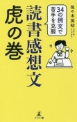 34の例文で苦手を克服　読書感想文虎の巻