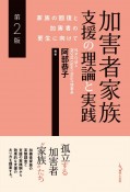 加害者家族支援の理論と実践　第2版　家族の回復と加害者の更生に向けて