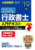 はじめてでもよくわかる！行政書士入門テキスト　2019