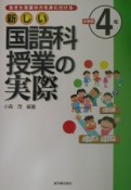 新しい国語科授業の実際　小学校4年