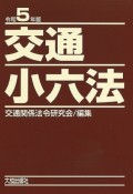 交通小六法　令和5年版