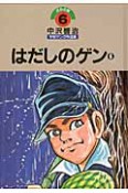 はだしのゲン　中沢啓治　平和マンガ作品集6（6）