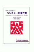 ベンチャー企業白書　2019　JBD企業・ビジネス白書シリーズ