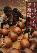 土器つくりの民族誌