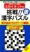 スカイネットの挑戦！！　究極の匠　漢字パズル漢字詰めクロスワード編（2）