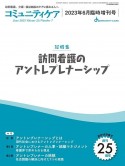 訪問看護のアントレプレナーシップ