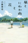 風とにわか雨と花