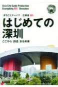 OD＞広東省　新版　はじめての深セン〜ここから「創造」まる未来（5）