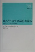 ほんとうの英会話がわかる