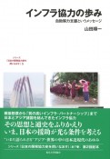 インフラ協力の歩み　自助努力支援というメッセージ　日本の開発協力史を問いなおす