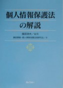 個人情報保護法の解説