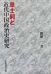 章士〔ショウ〕と近代中国政治史研究