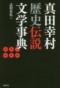 真田幸村歴史伝説文学事典