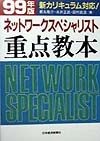 ネットワークスペシャリスト重点教本　99年版