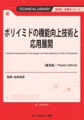 ポリイミドの機能向上技術と応用展開《普及版》