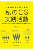 お客様目線で取り組む　私のCS実践活動　お客様のために　私がすること、私にできること