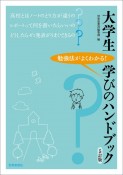 大学生学びのハンドブック　勉強法がよくわかる！