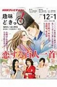 NHK趣味どきっ！　2015．12－2016．1　恋する百人一首