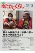 月刊　ゆたかなくらし　2022．8　わが国唯一の高齢期福祉・介護総合誌（481）