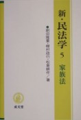 新民法学（5）