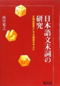 日本語文末詞の研究