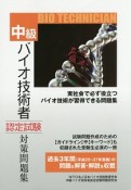 中級　バイオ技術者認定試験　対策問題集＜平成28年12月対応版＞