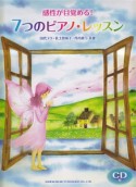 感性が目覚める！　7つのピアノ・レッスン　CD付