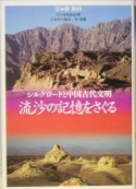 流沙の記憶をさぐる