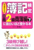 簿記検定に面白いほど受かる本　日商2級　商簿編（下）　2006