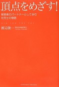 頂点をめざす！　数百社の問題解決を支援してきた人事労務のプロフェッショナル