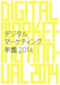 デジタルマーケティング年鑑　2014