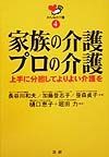 家族の介護プロの介護