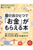 届け出ひとつで「お金」がもらえる本