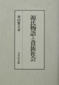 源氏物語と貴族社会