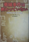 華城事件は終わっていない