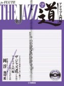 フルートザジャズ道アドリブ入門編　実践につながる技
