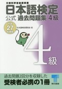 日本語検定　公式過去問題集　4級　平成27年