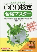 eco検定　合格マスター