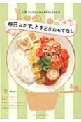 毎日おかず、ときどきおもてなし　人気ブログmama＊kitchenの