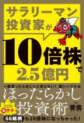 サラリーマン投資家が10倍株で2．5億円